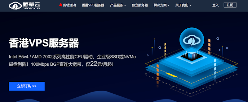 野草云新年特惠：香港云服务器仅88元/年 1核AMD/100M带宽/380G流量