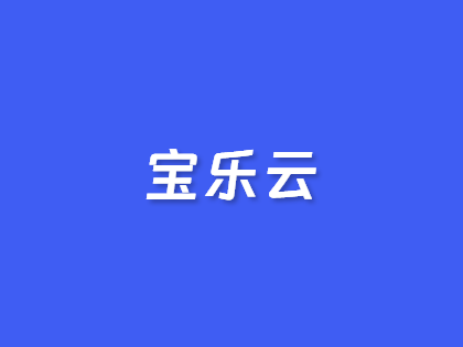 20元/月！宝乐云香港云服务器：2核2G/40G SSD/15M带宽不限流量