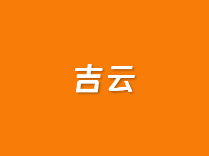 吉云五一抢位战：香港/英国/美国高防云主机5折起，优化线路+BGP双IP