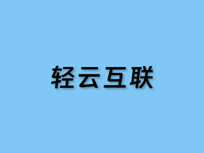 轻云互联：优化线路/不限流量云服务器17.6元/月起，可选香港/洛杉矶/西安/镇江机房