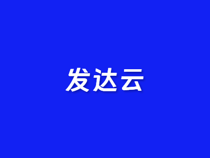 发达云五一钜惠：600G高防云服务器399元/年，含西安/香港等多地机房