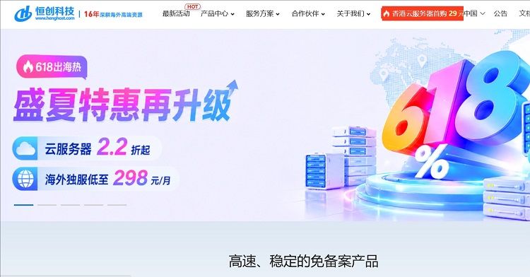 恒创科技618大促:香港/美国/日本云服务器2.2折起,物理机低至298元