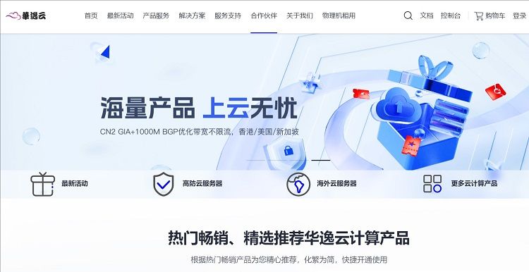 19元抢香港云服务器!华逸云限时特惠,免费试用+CN2高速网络