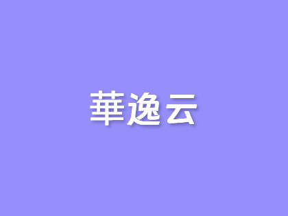 19元抢香港云服务器！华逸云限时特惠，免费试用+CN2高速网络