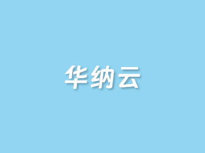 华纳云日本轻量云年付仅573元：2核2G+200M优化带宽+1T流量