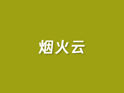 【烟火云】香港CN2 GIA仅15元/月：NET精品+铂金8170M，超高性能抗拥堵