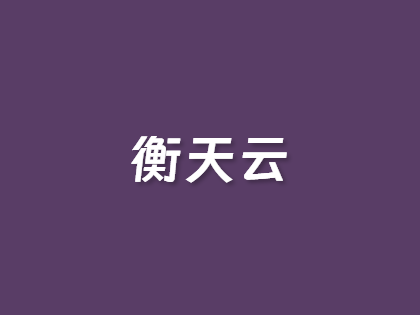 618衡天云大促：日本/香港CN2云服务器低至146元/年，物理服务器296元/月