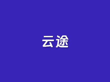 亚太云端全覆盖：云途日本/香港主机18元起，台湾VPS高端独享298元起