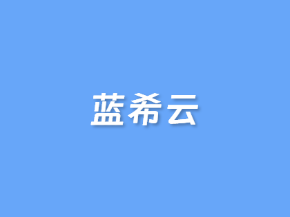 蓝希云香港云服务器暑期特惠：4核4G低至15元/月，续费同价无套路